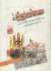 نهضت های پس از عاشورا ـ مروری بر قیام کربلا و نهضت های الگو گرفته از آن