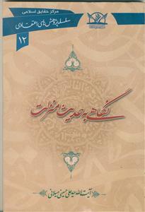 نگاهی به حدیث منزلت (سلسله پژوهش های اعتقادی 12)