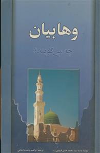 وهابیان چه می گویند؟