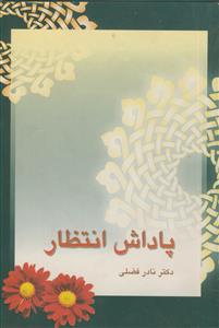 پاداش انتظار