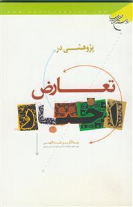 پژوهشی در تعارض اخبار