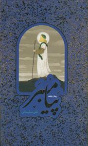 پیامبر (رمان بلند)