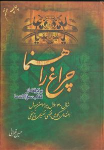 چراغ راهنما ـ شامل 140 سوال پیرامون مسائل اعتقادی، کلامی، فقهی تفسیری و تاریخی