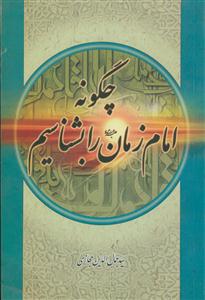 چگونه امام زمان را بشناسیم