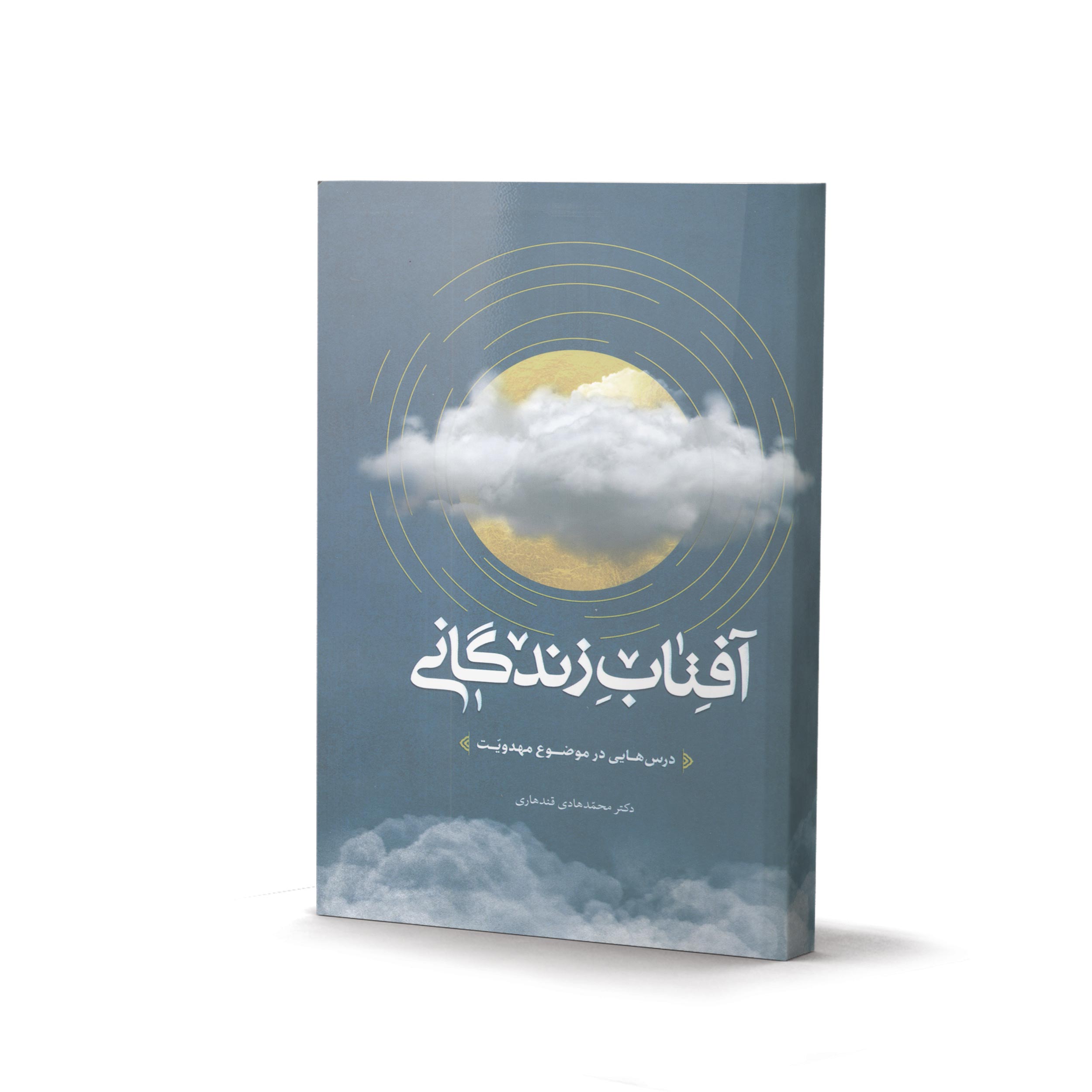 کتاب آفتاب زندگانی