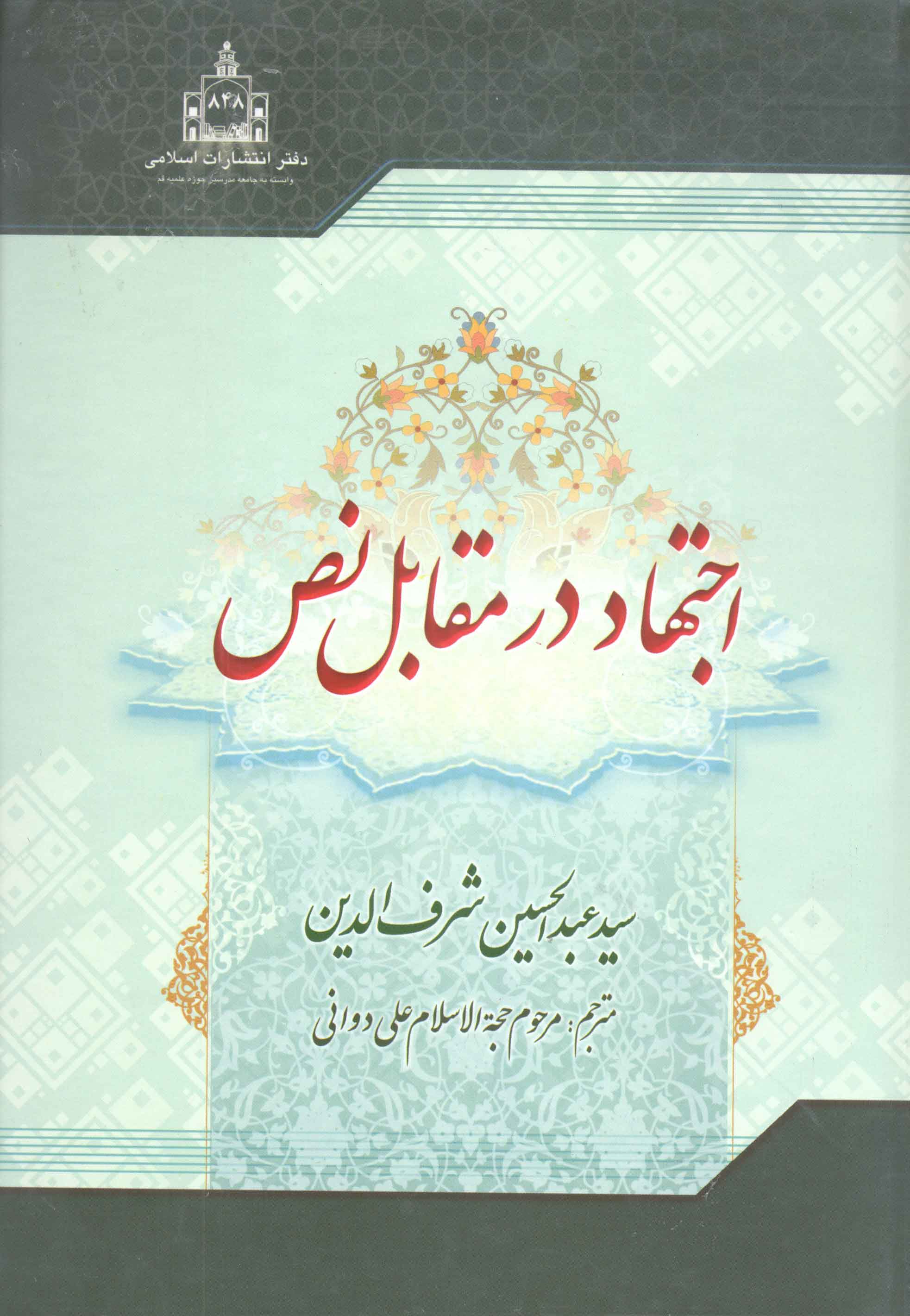 کتاب اجتهاد در مقابل نص