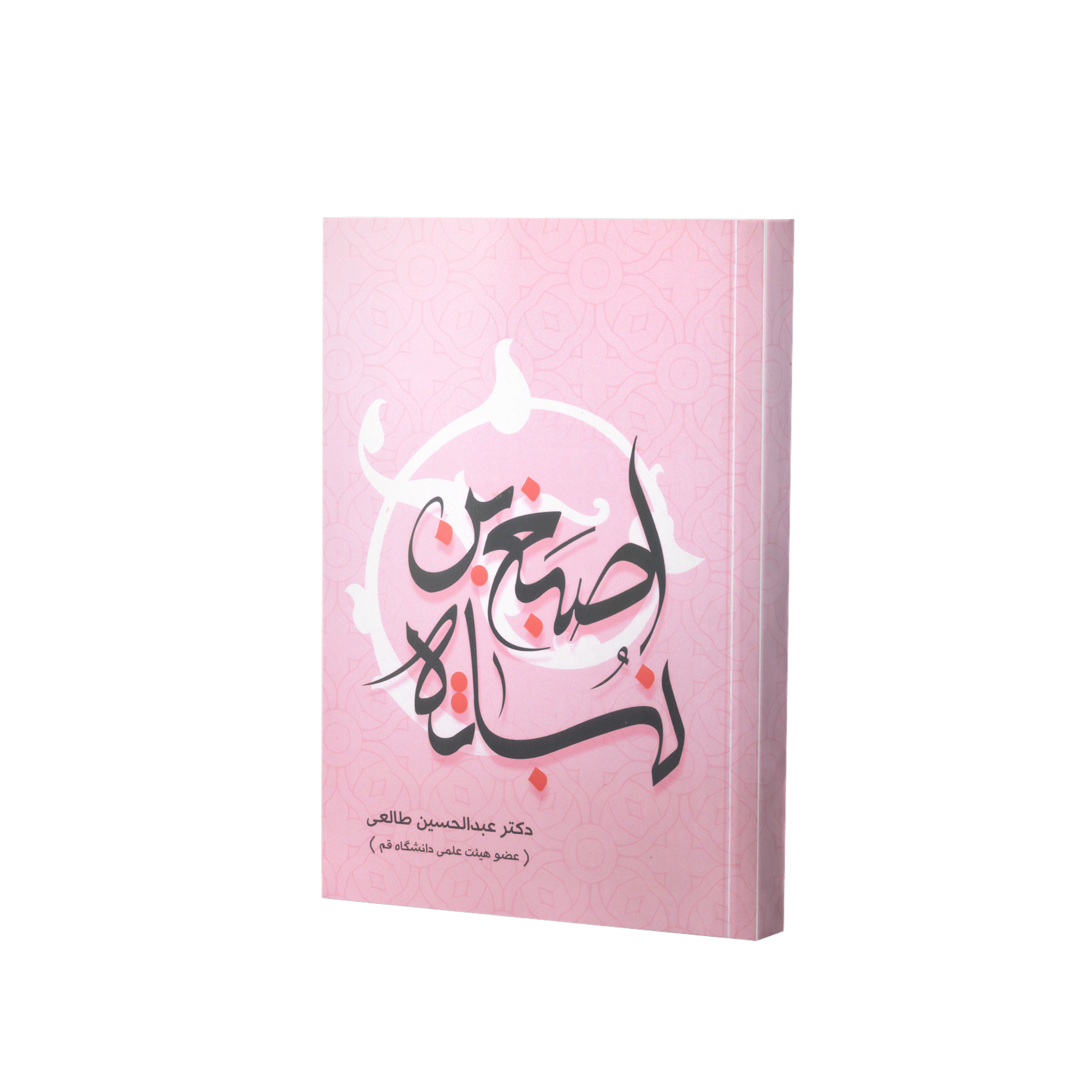 کتاب اصبغ بن نباته اثر دکتر عبدالحسین طالعی