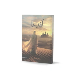 کتاب افیرا اثر زینب کثیری