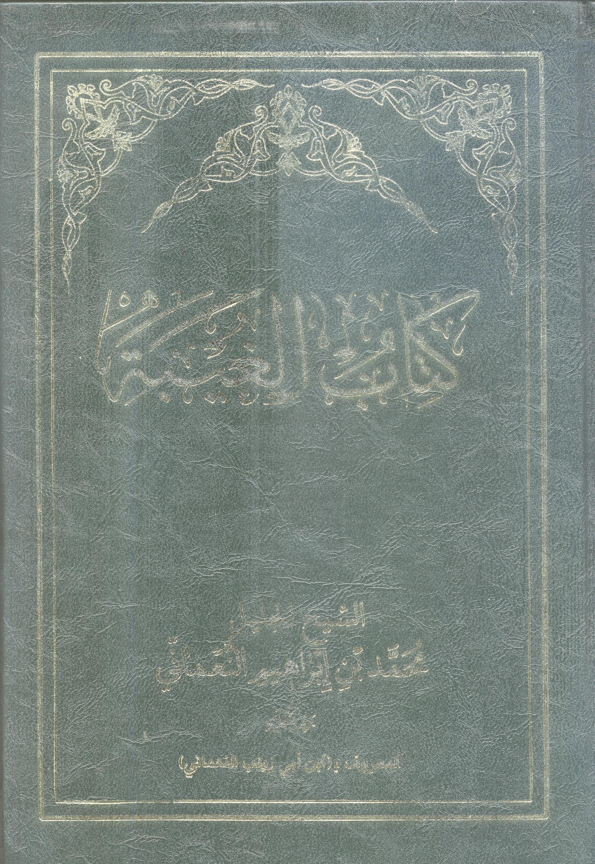 کتاب الغیبه اثر ابوعبدالله محمدبن ابراهیم بن جعفر الکاتب (ابن ابی زینب)