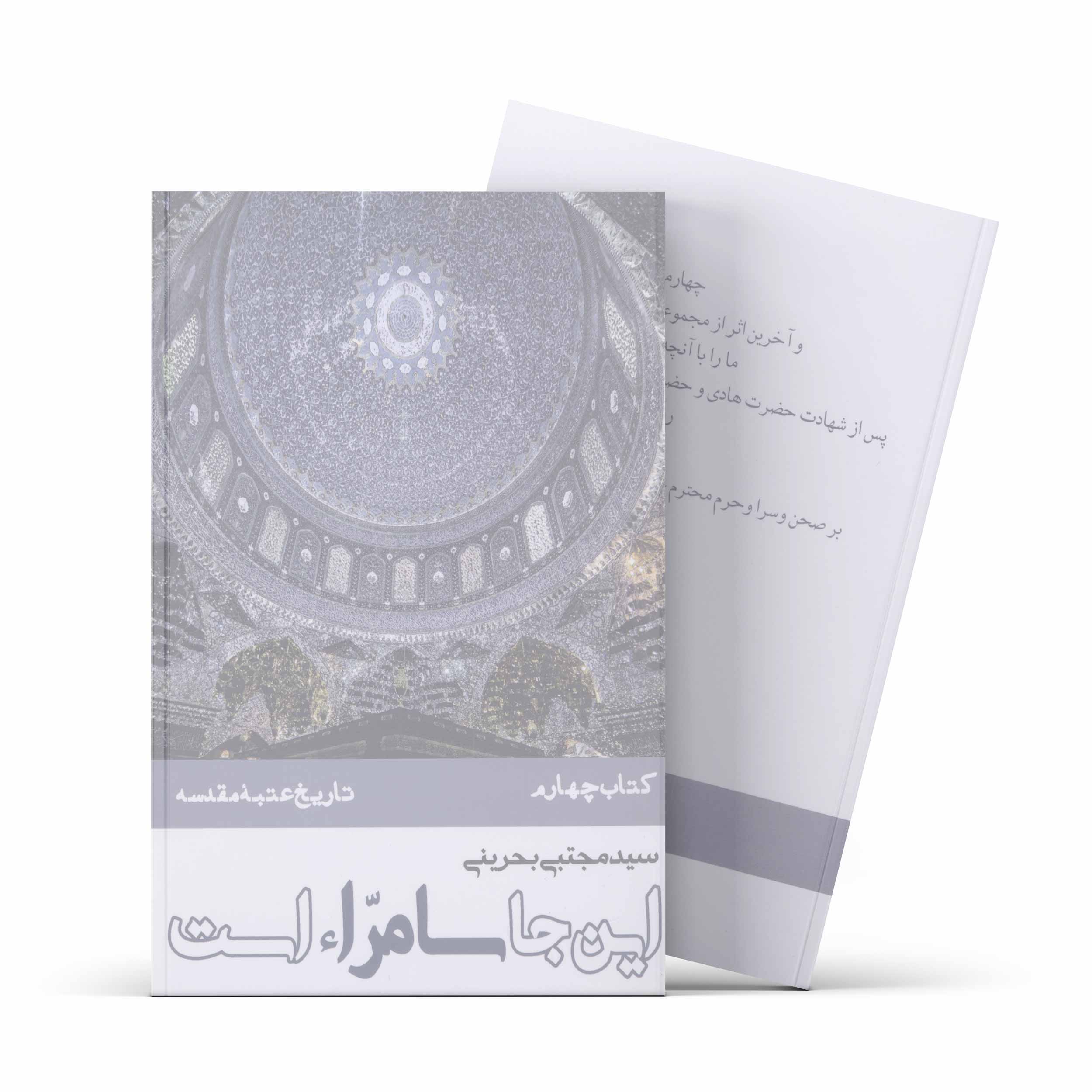 کتاب این جا سامّراء است (دوره 4 جلدی) (اثر سید مجتبی بحرینی)