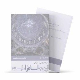 کتاب این جا سامّراء است (دوره 4 جلدی) (اثر سید مجتبی بحرینی)