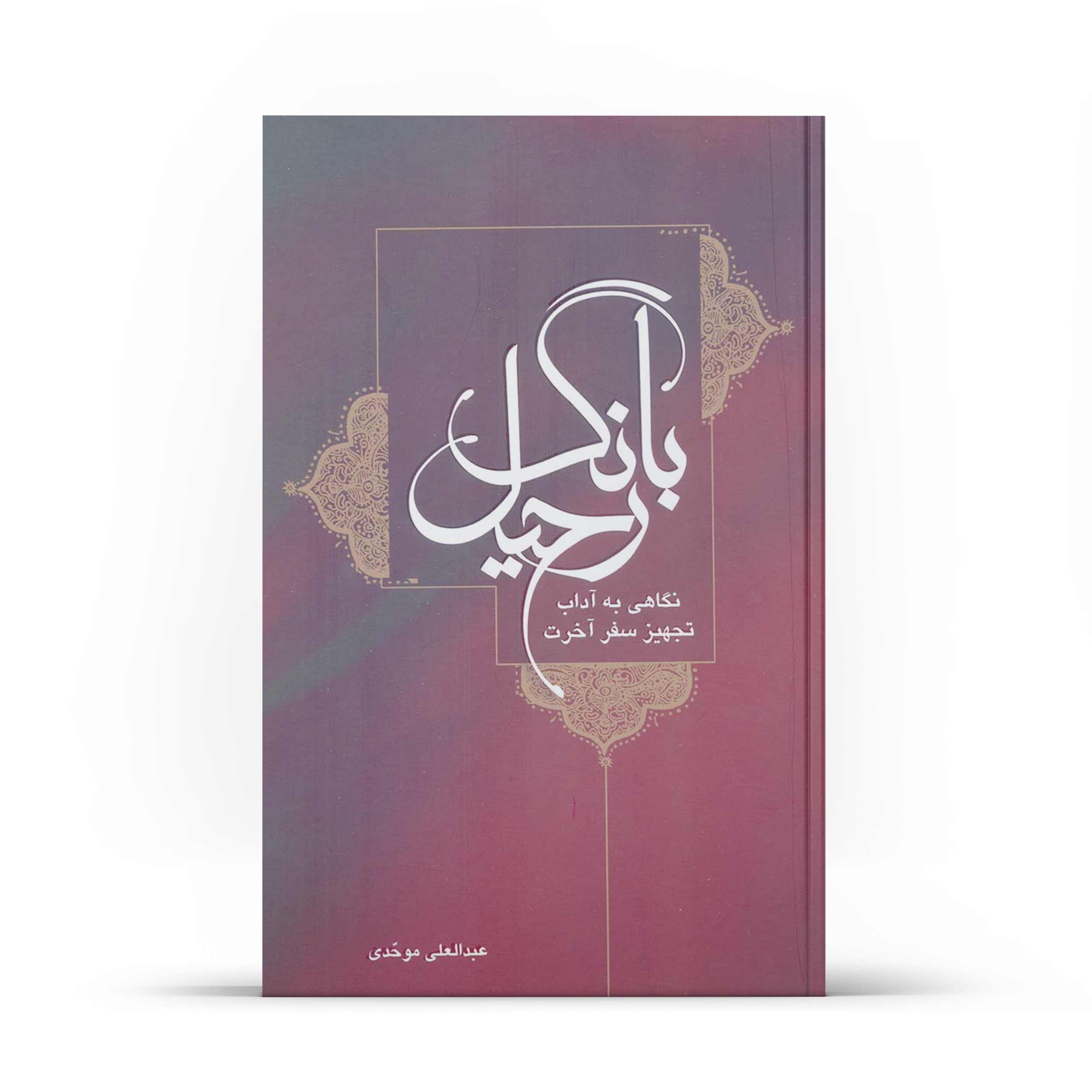 کتاب بانگ رحیل (اثر عبدالعلی موحدی)