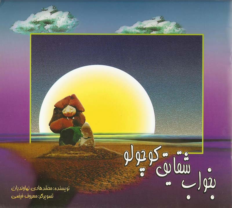 کتاب بخواب شقایق کوچولو (اثر محمدهادی نهاوندیان)