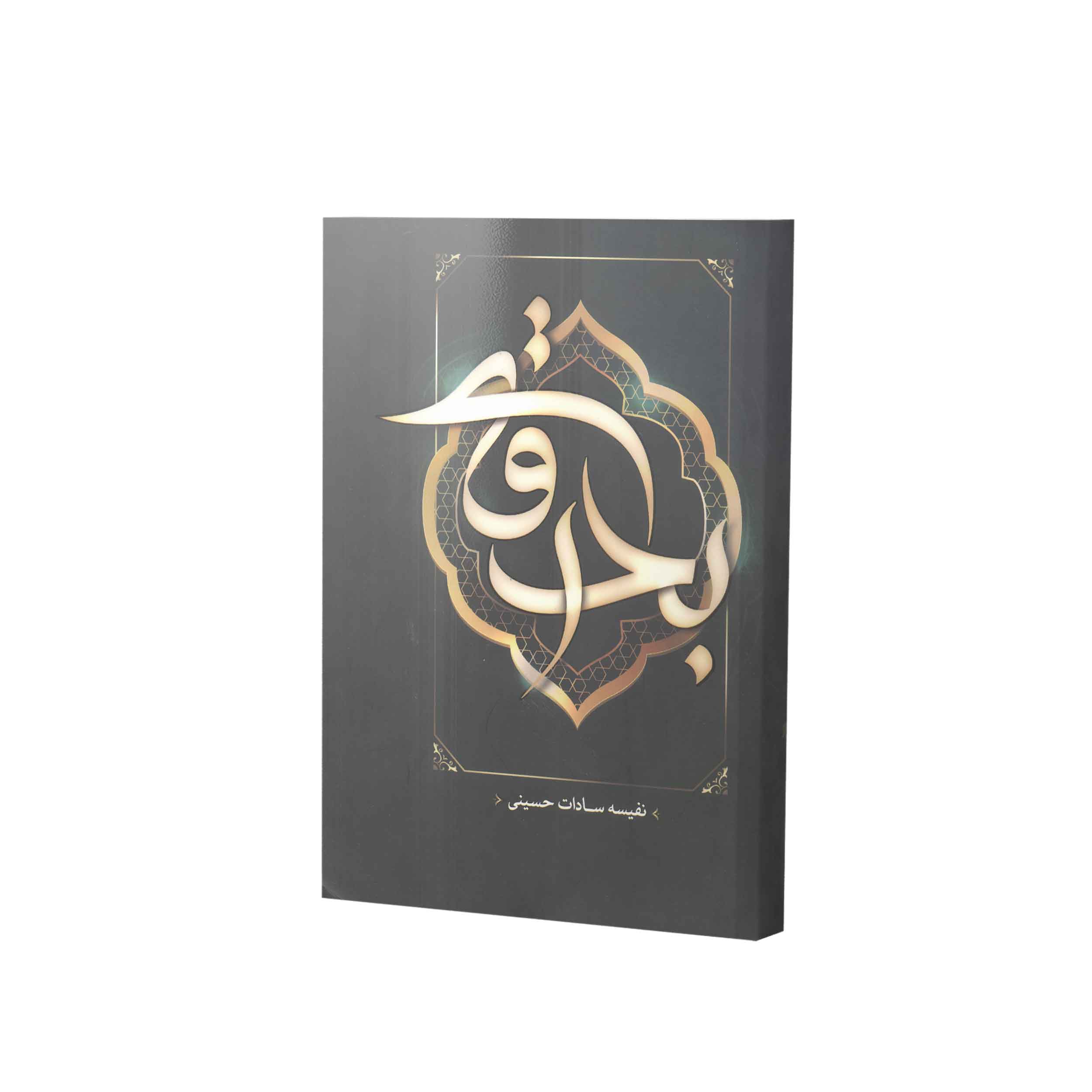 کتاب بدرقه اثر نفسیه سادات حسینی