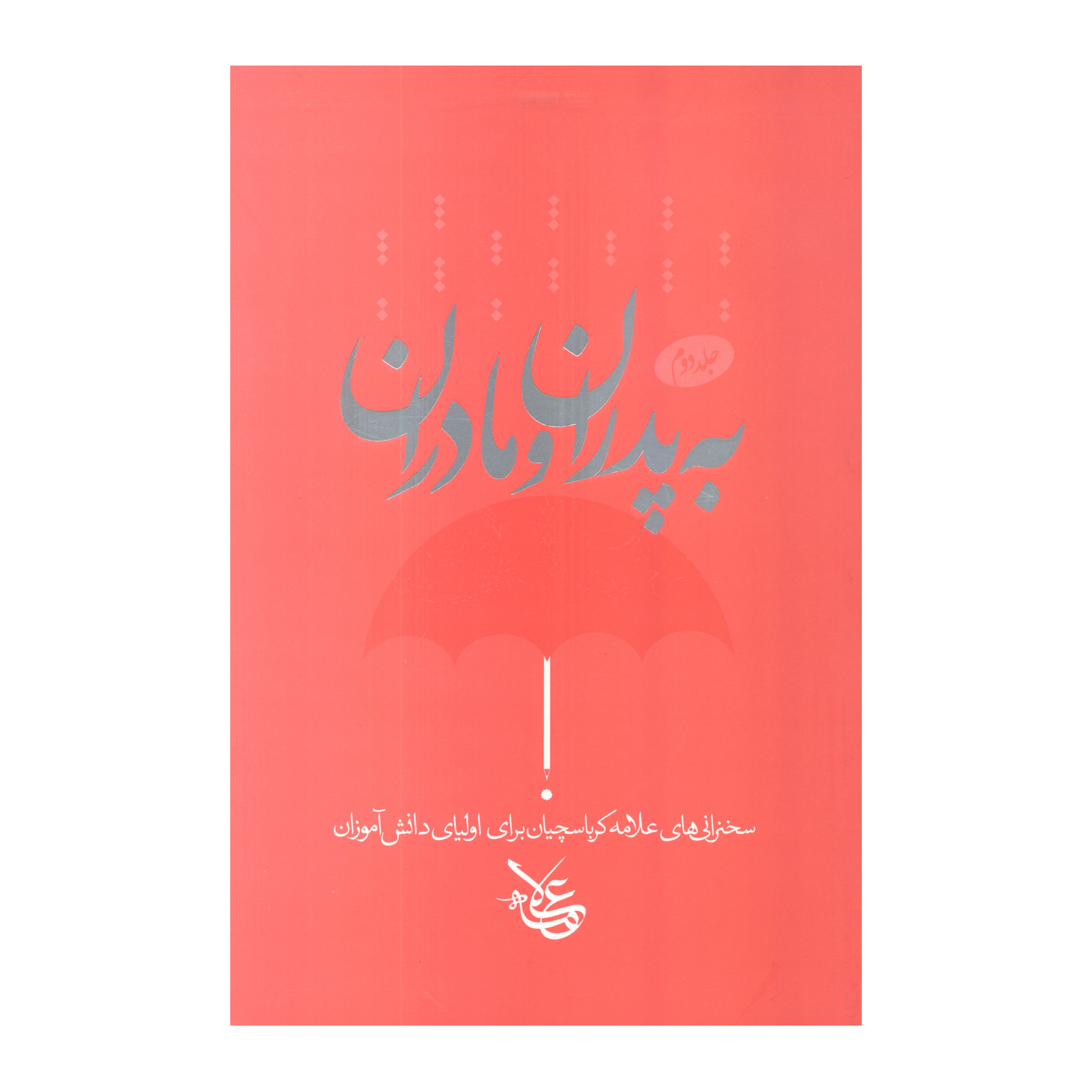 کتاب به پدران و مادران جلد 2 اثر علامه کرباسچیان