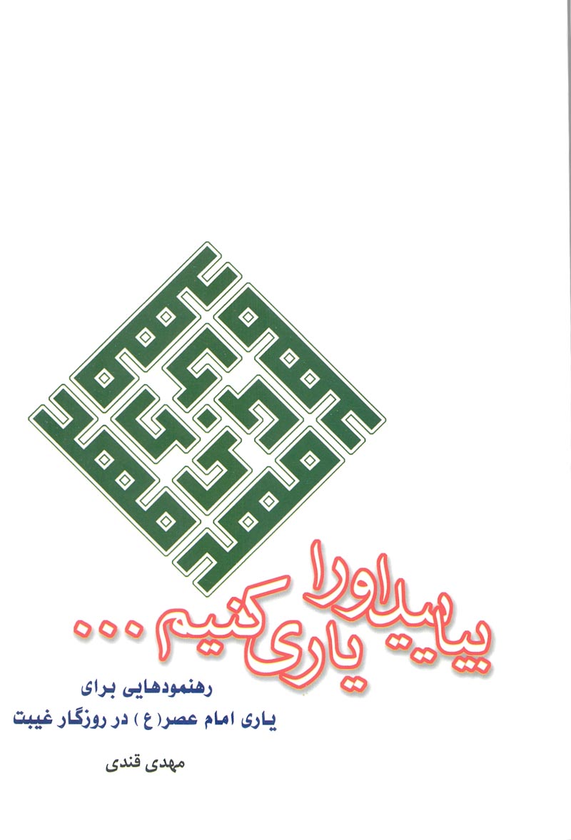 کتاب بیایید او را یاری کنیم ... (اثر مهدي قندي) - چاپ قدیمی