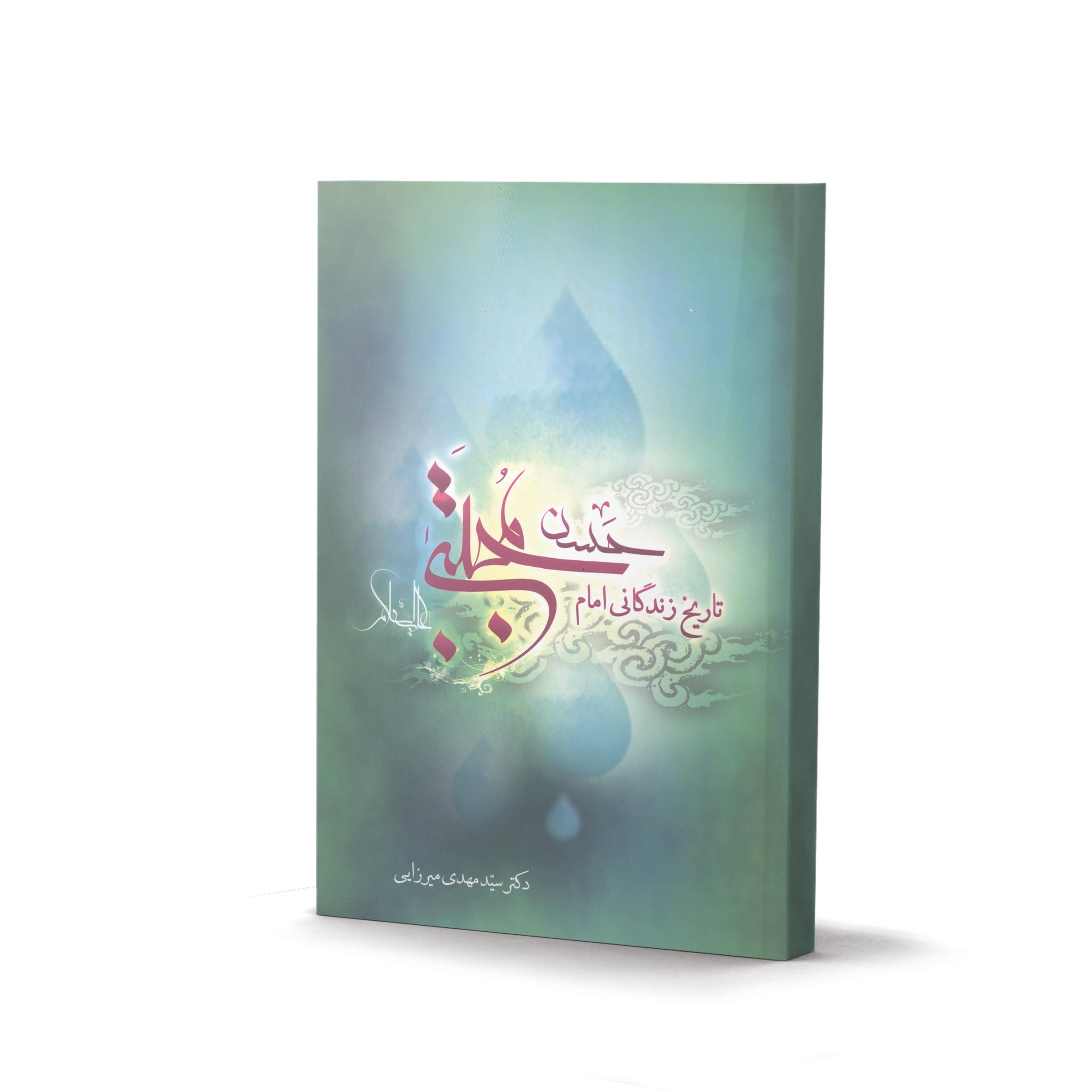 کتاب تاریخ زندگانی امام حسن مجتبی (علیه السلام) اثر سید مهدی میرزایی