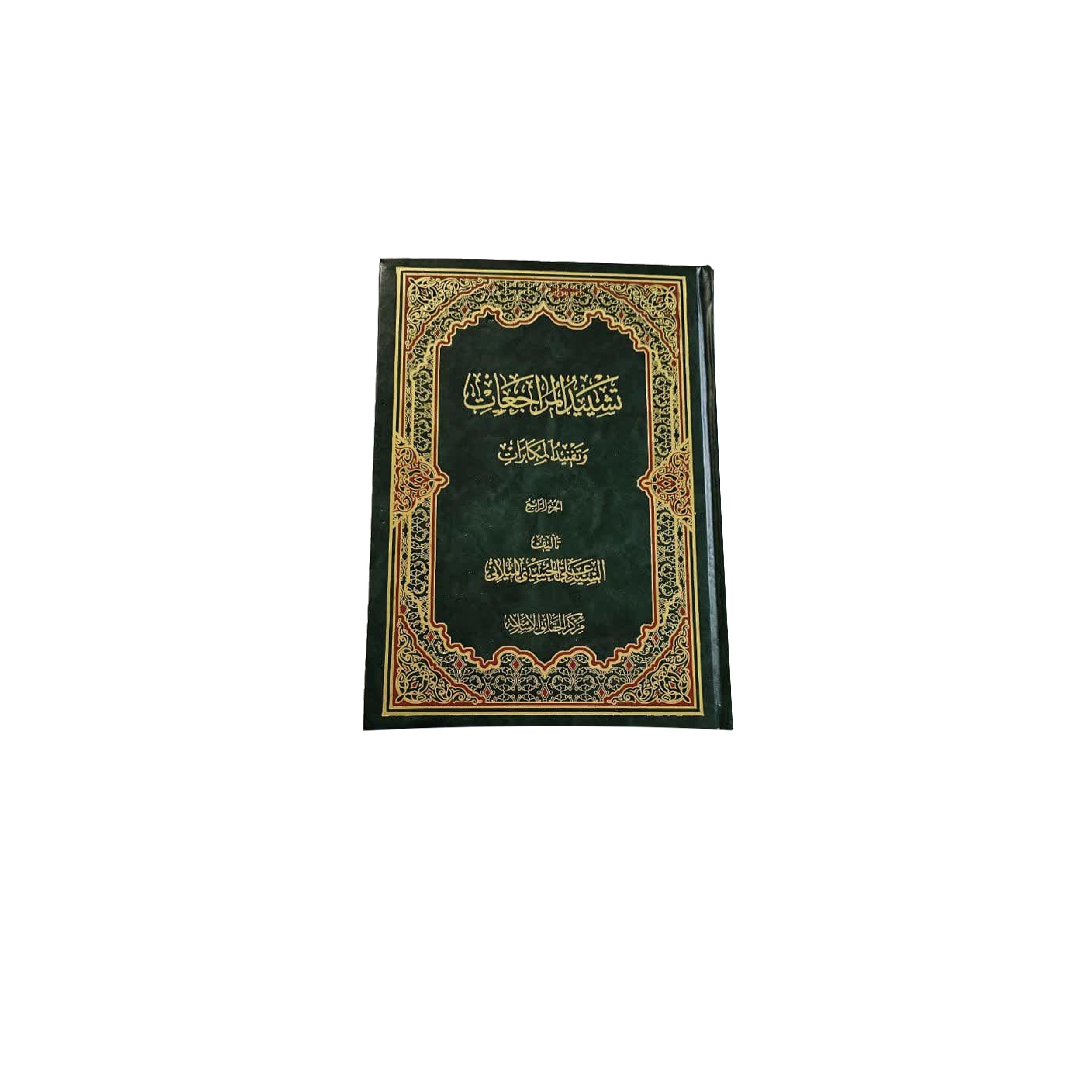 کتاب تشیید المراجعات و تنفید المکابرات اثر سید علی میلانی