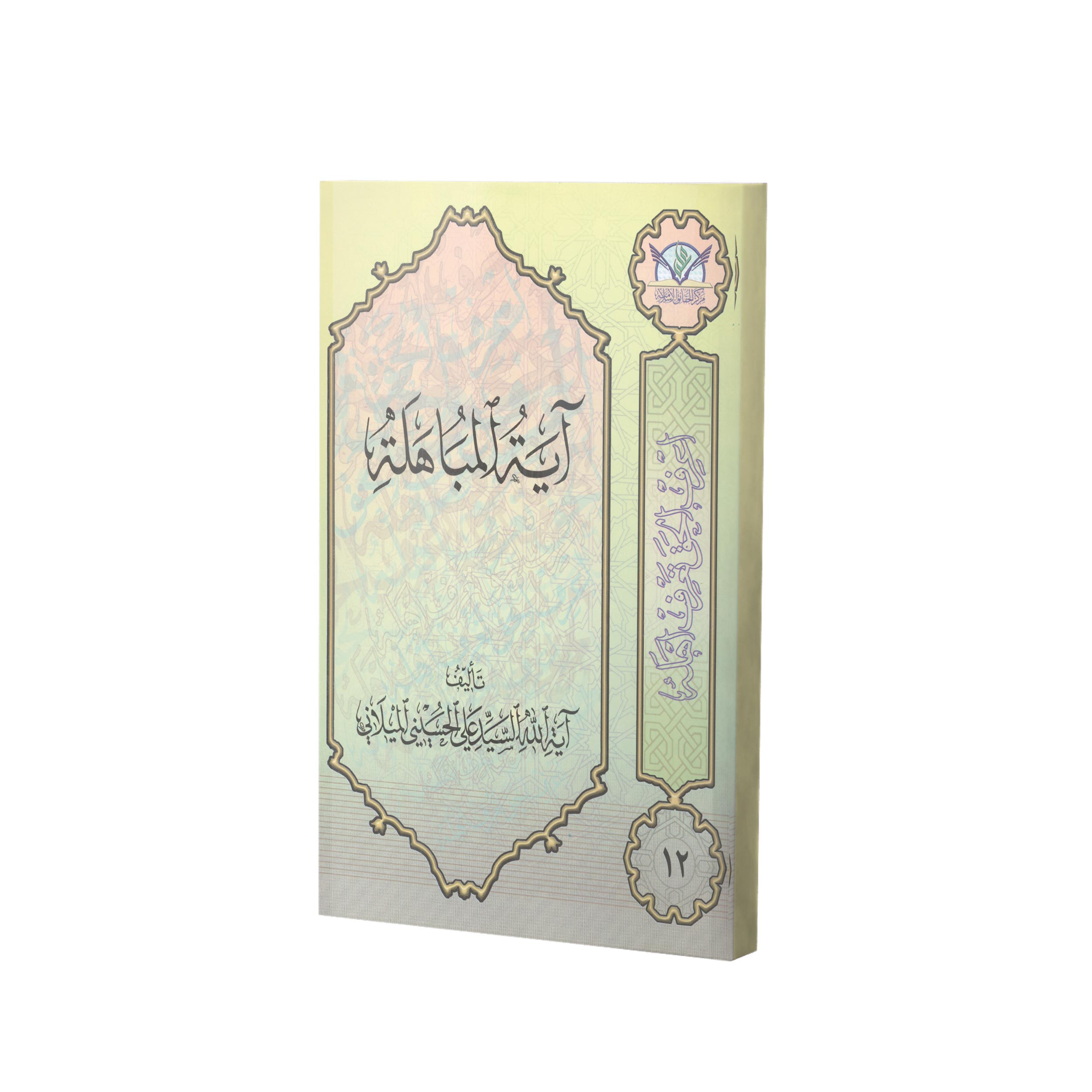 کتاب تفسیر آیه المباهله اثر سید علی حسینی میلانی