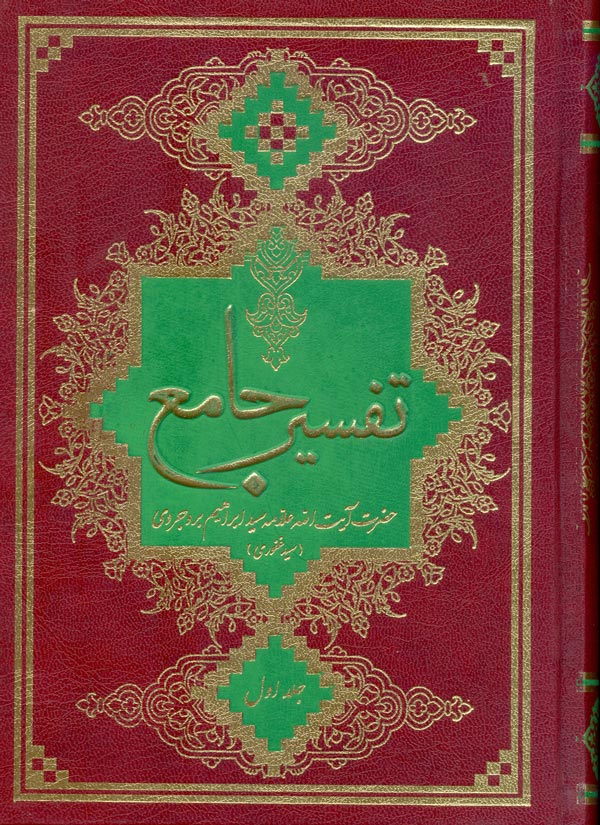 کتاب تفسیر جامع (دوره ۷ جلدی) - (اثر حاج سید ابراهیم بروجردی)