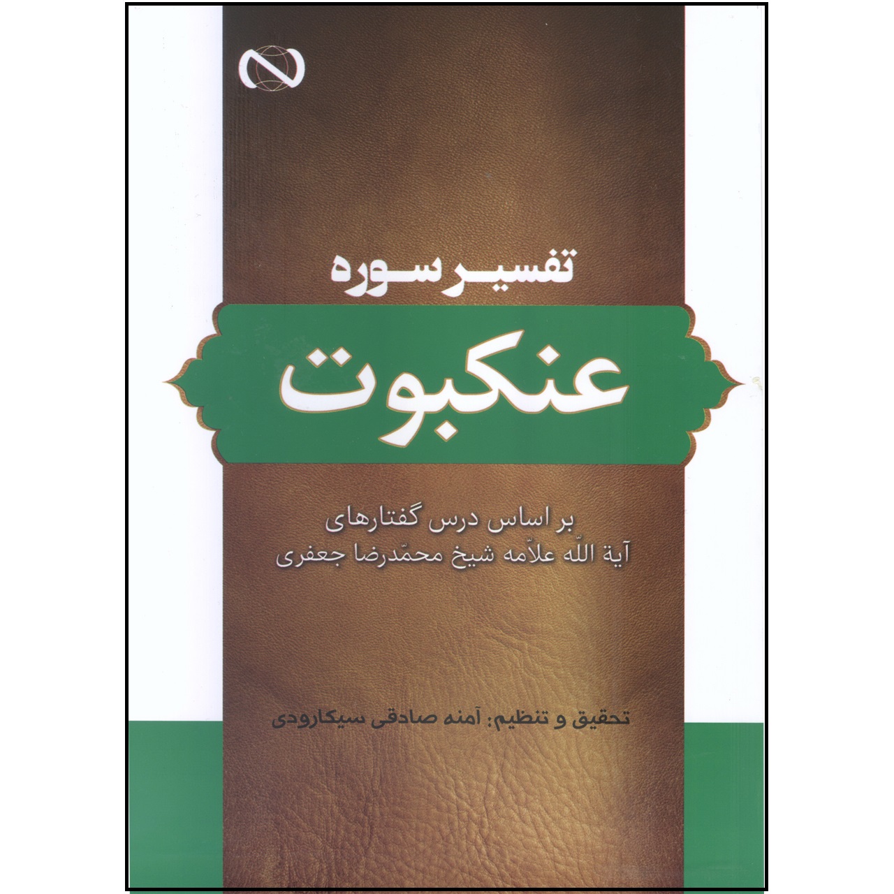 کتاب تفسیر سوره عنکبوت