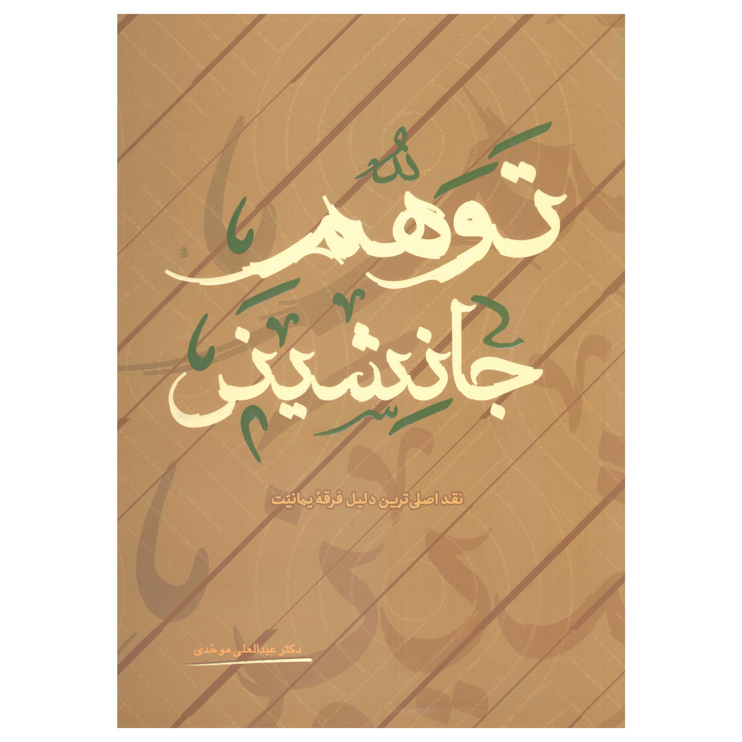 کتاب توهم جانشینی