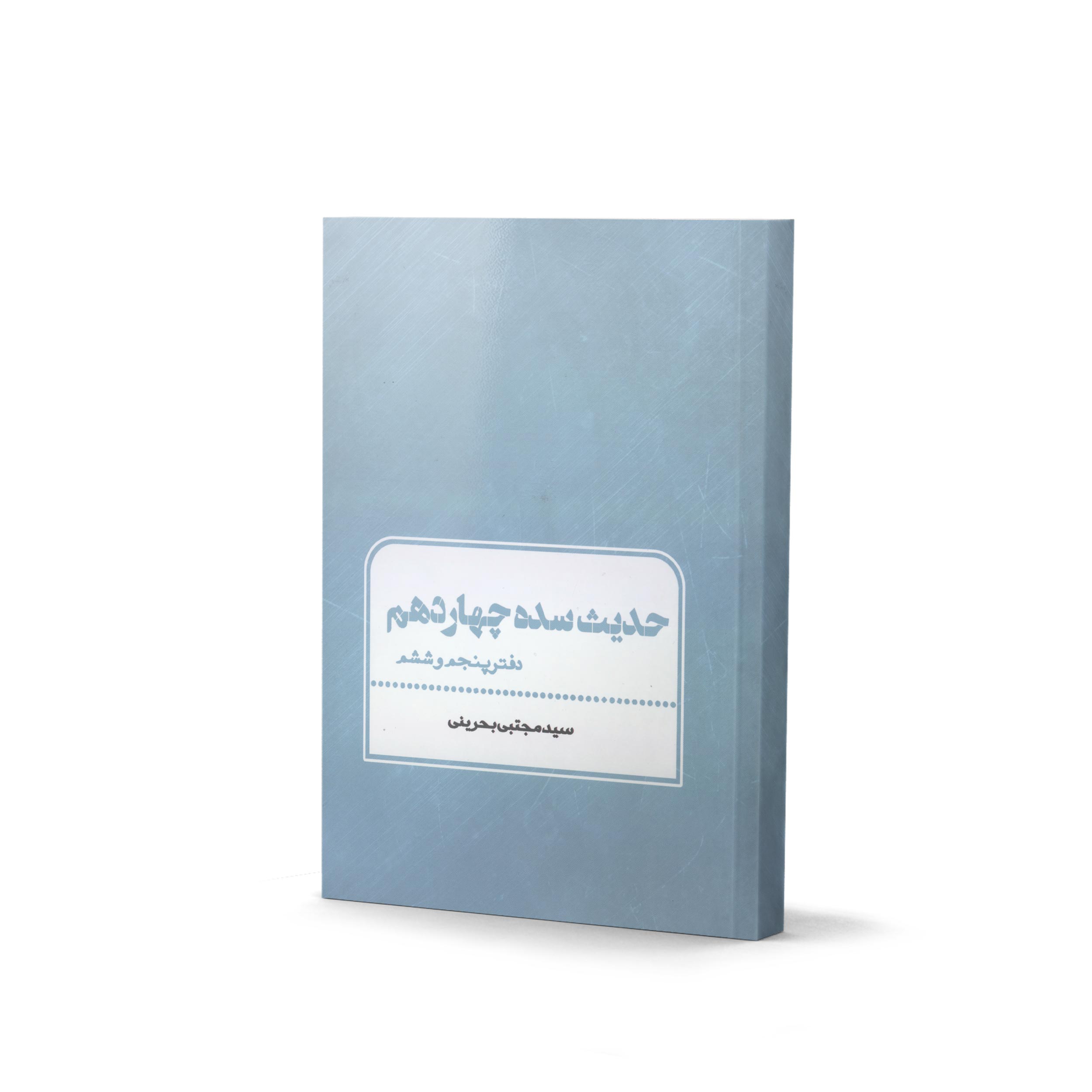 کتاب حدیث سده چهاردهم دفتر پنجم و ششم اثر سید مجتبی بحرینی