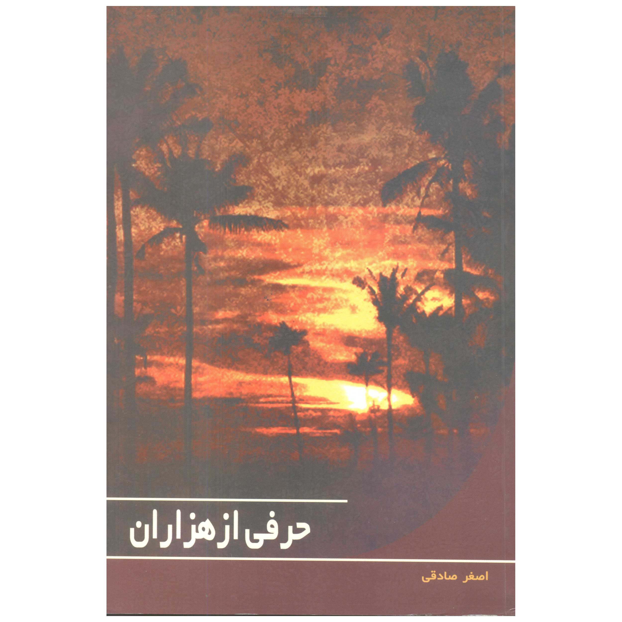 کتاب حرفی از هزاران