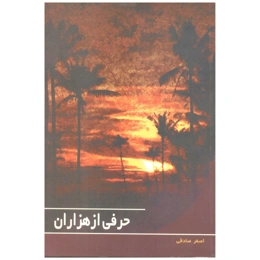 کتاب حرفی از هزاران