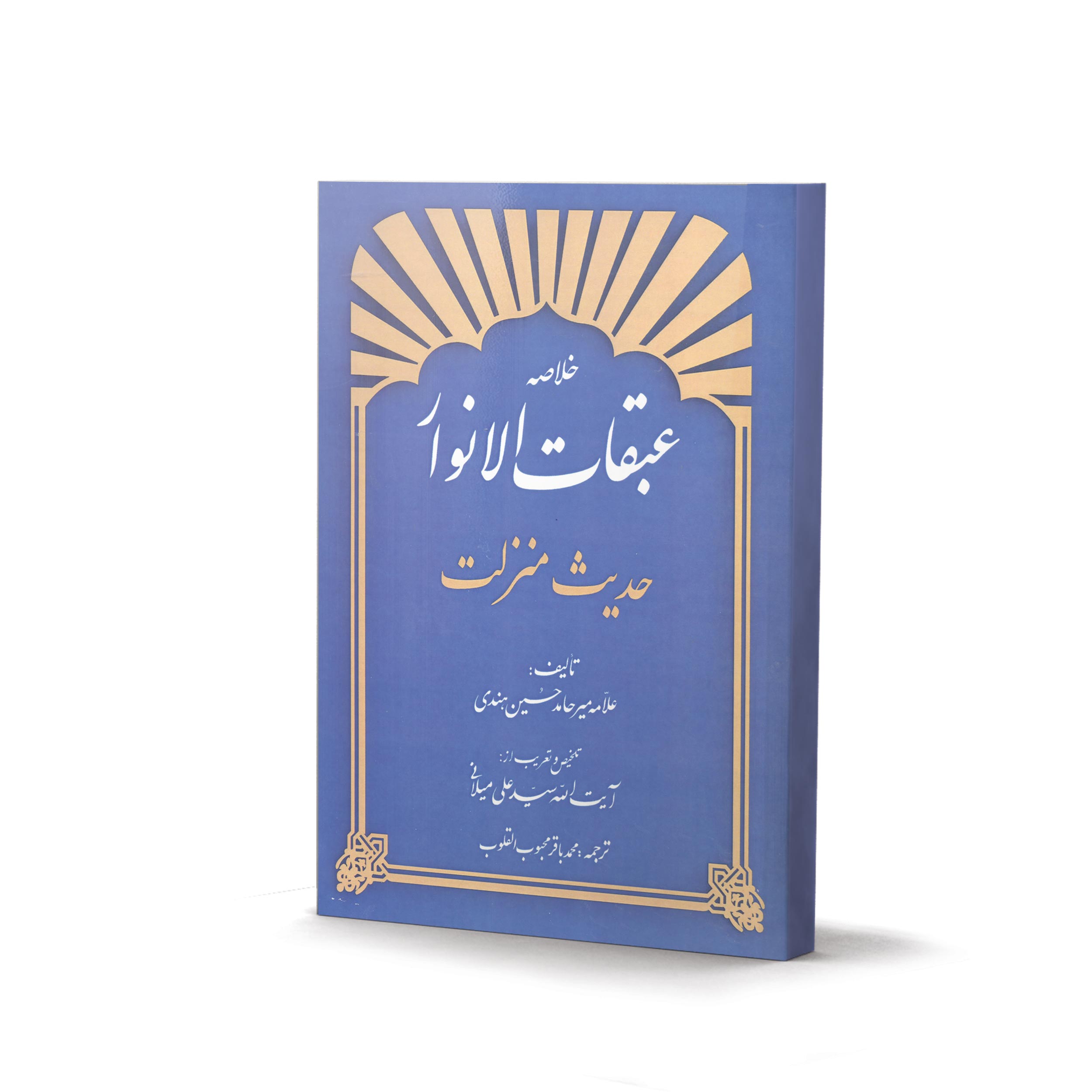 کتاب خلاصه عبقات الانوار حدیث منزلت (اثر علامه میرحامد حسین هندی)