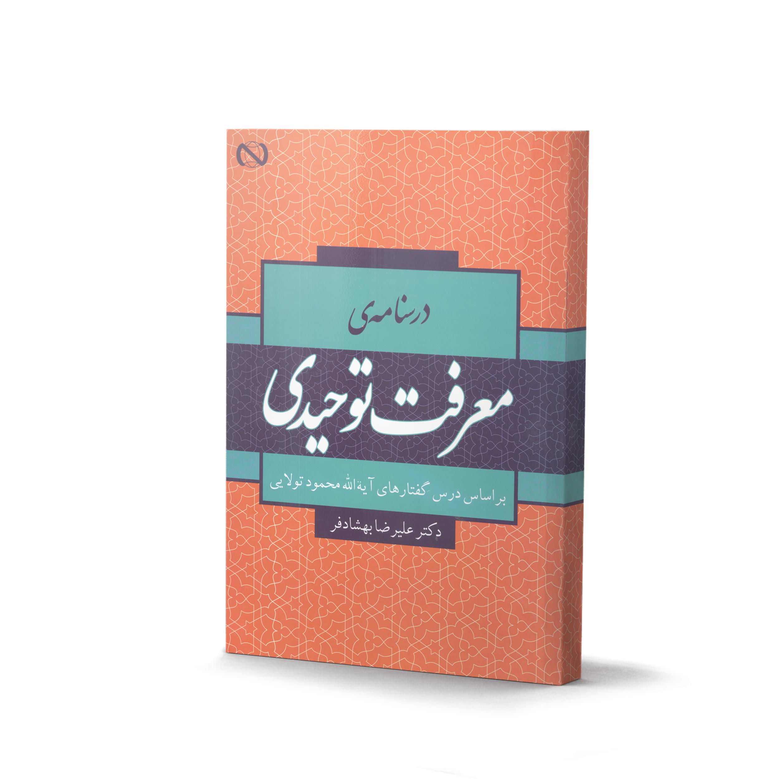 کتاب درسنامۀ معرفت توحیدی