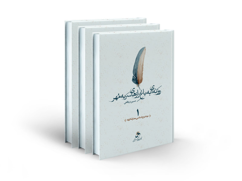 کتاب روزنه ای به باغ رازهای سربه مهر ( دوره 3 جلدی ) اثر حسین درگاهی