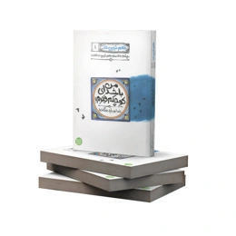 کتاب طعم شیرین خدا (جلد1) - (اثر محسن عباسی ولدی)