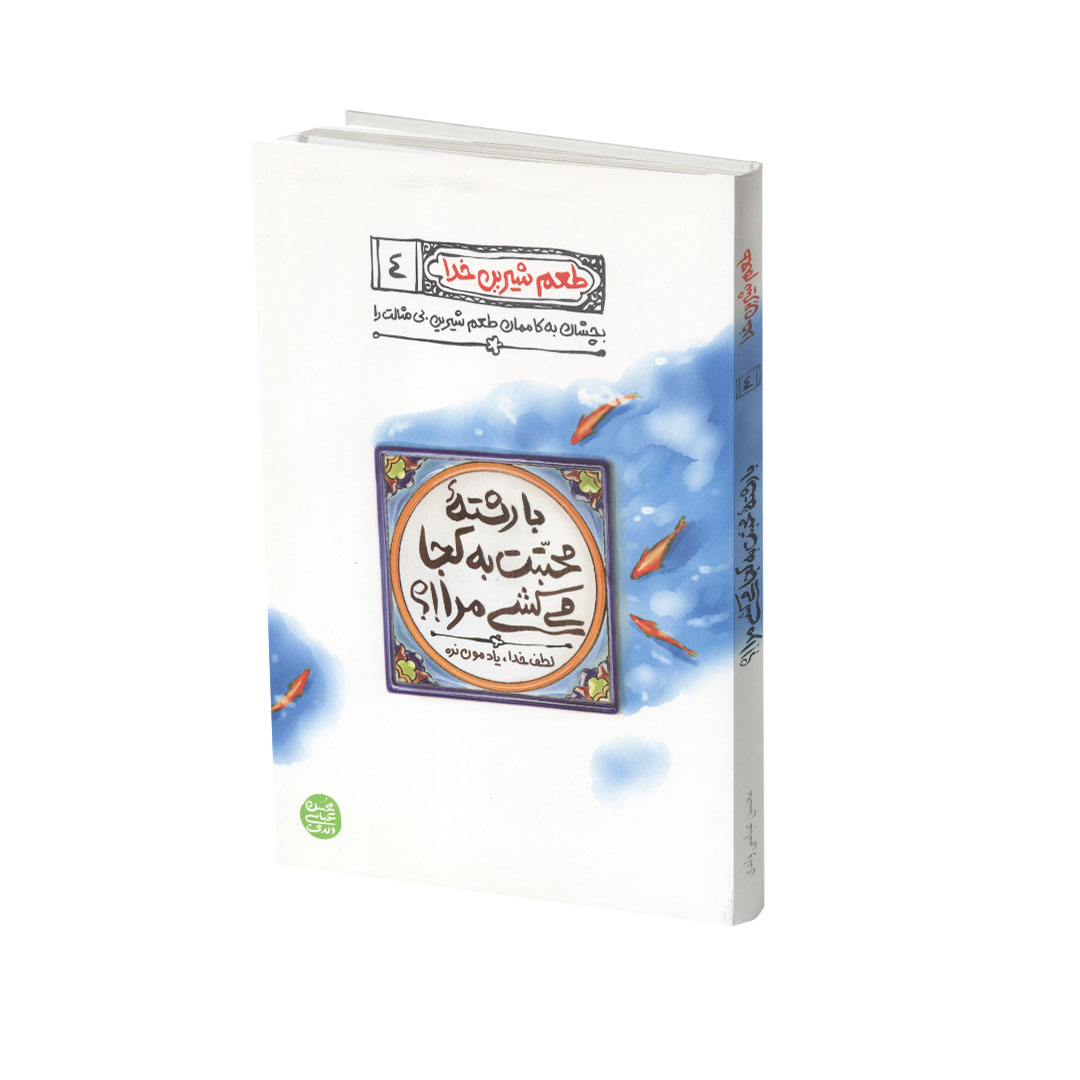 کتاب طعم شیرین خدا (جلد4) - (اثر محسن عباسی ولدی)