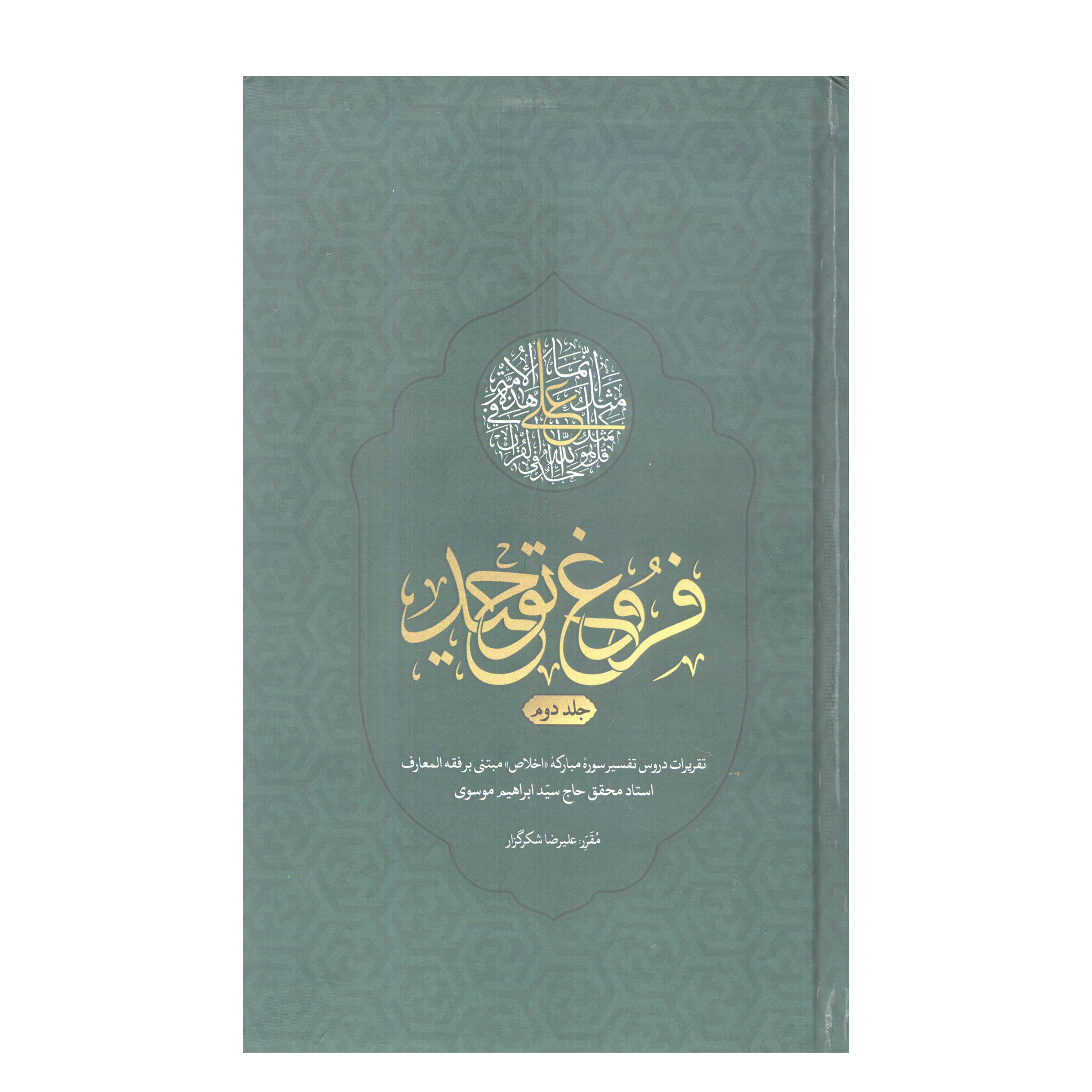 کتاب فروغ توحید اثر استاد سید ابراهیم موسوی