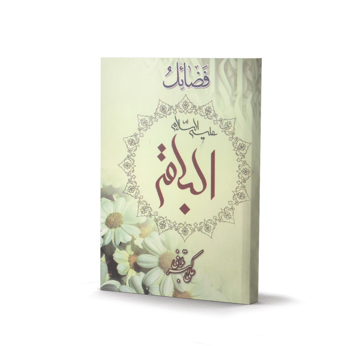 کتاب فضائل الباقر علیه السلام (اثر علی اکبر تلافی)