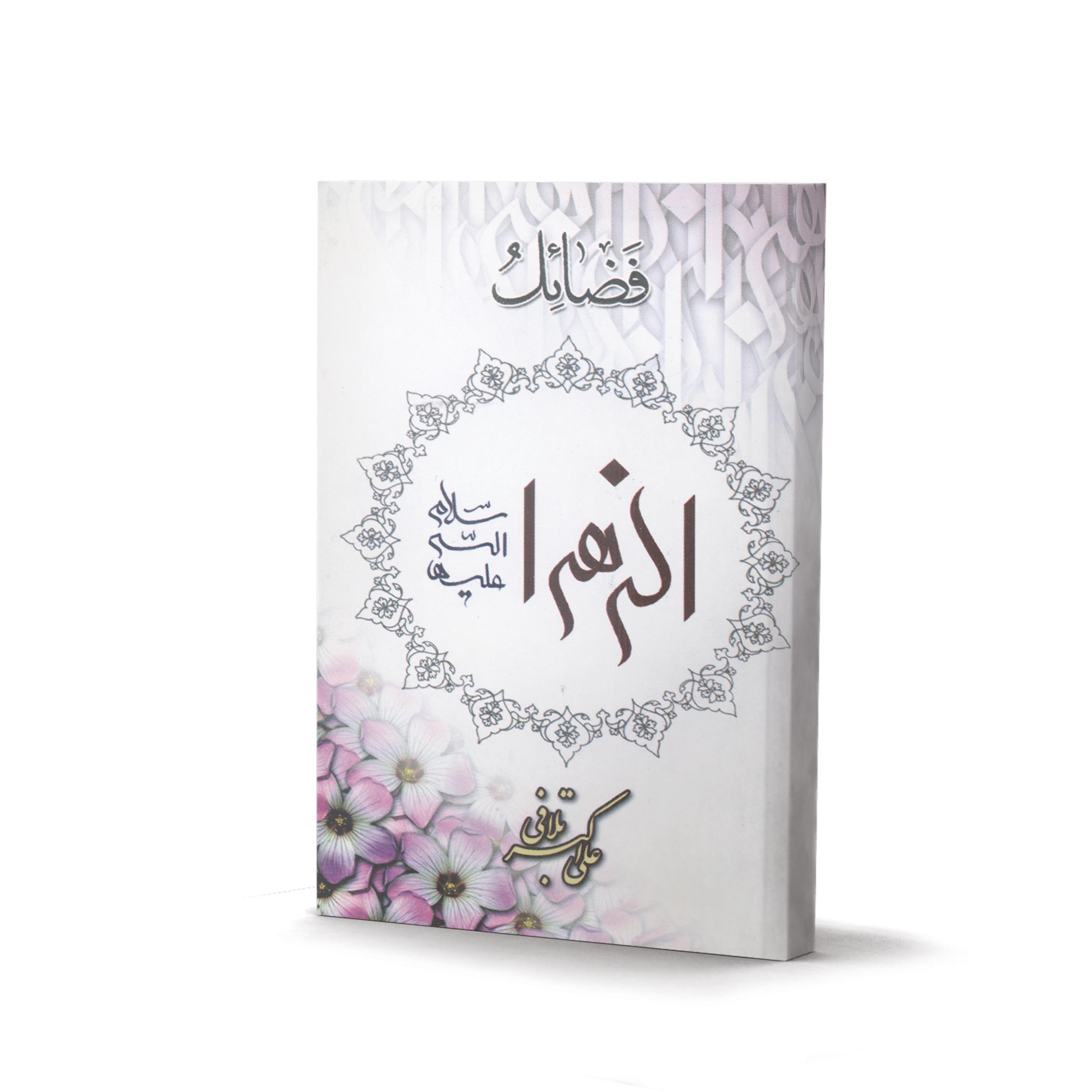 کتاب فضائل الزهرا سلام الله علیها (اثر علی اکبر تلافی)