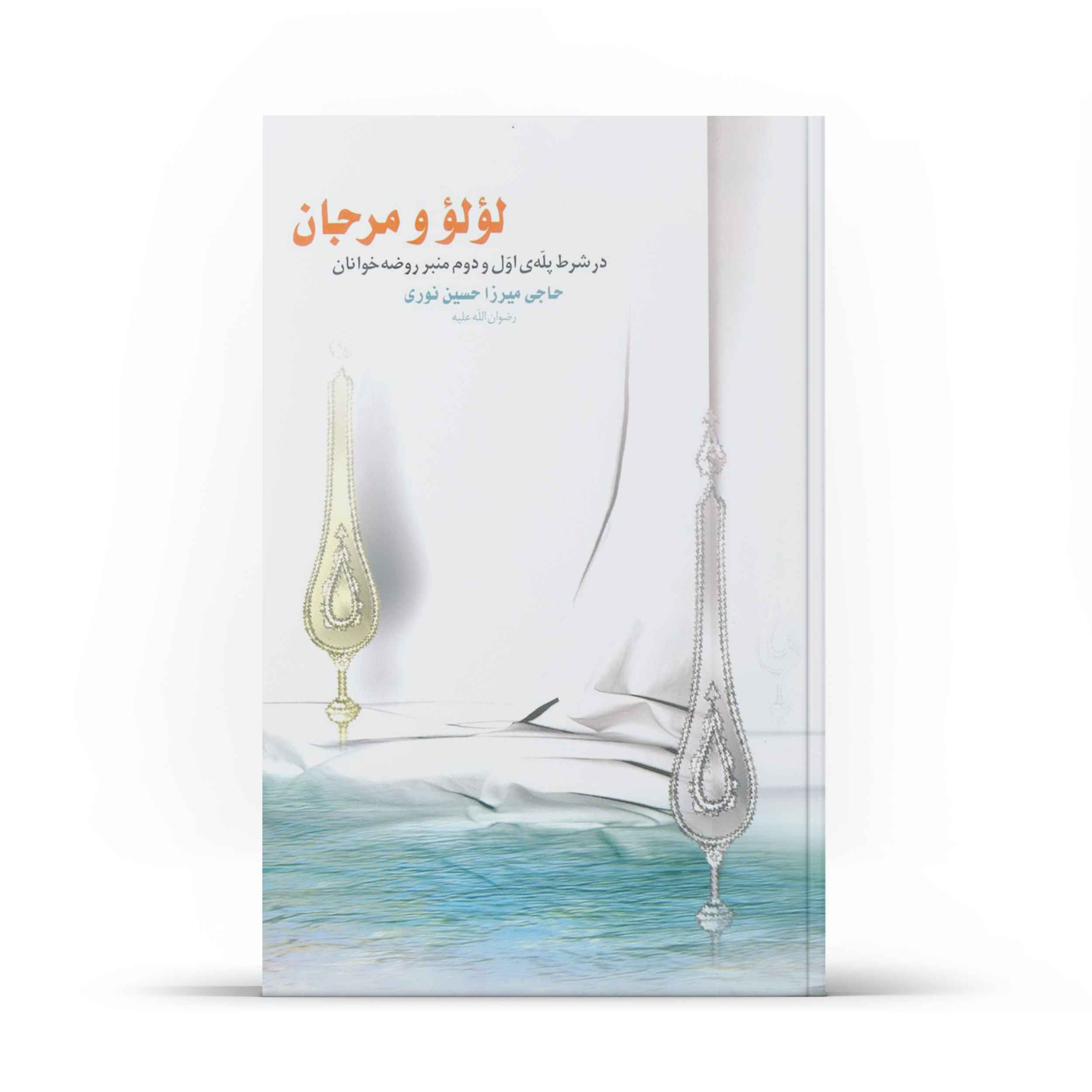 کتاب لؤلؤ و مرجان (اثر حاجی میرزا حسین نوری)