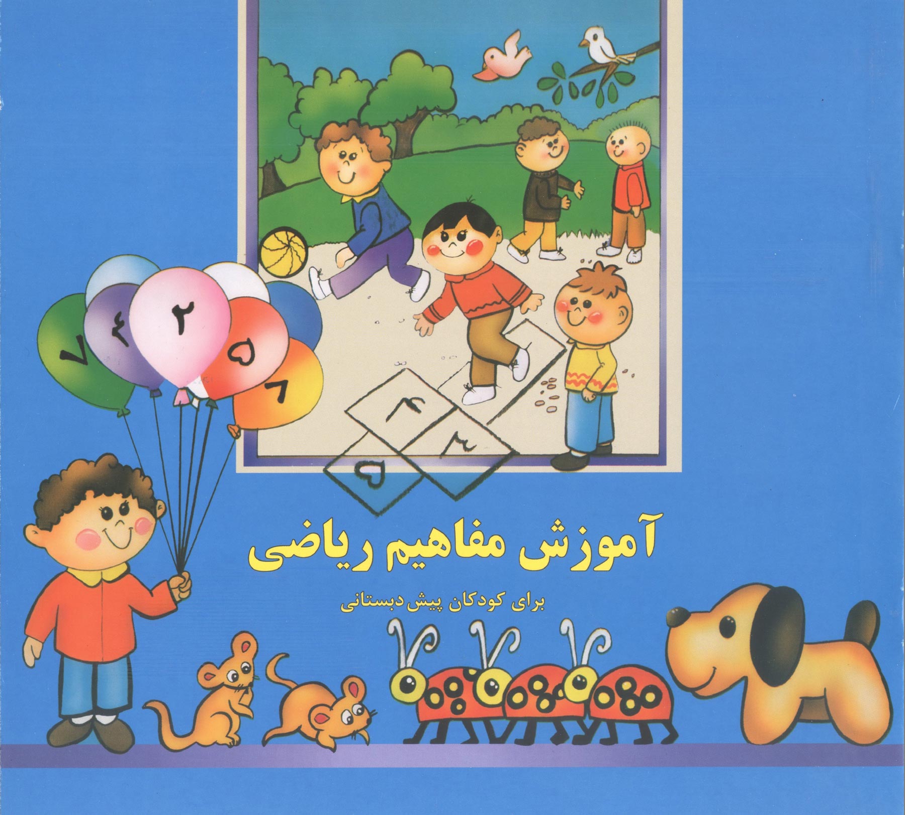 کتاب مفاهیم ریاضی