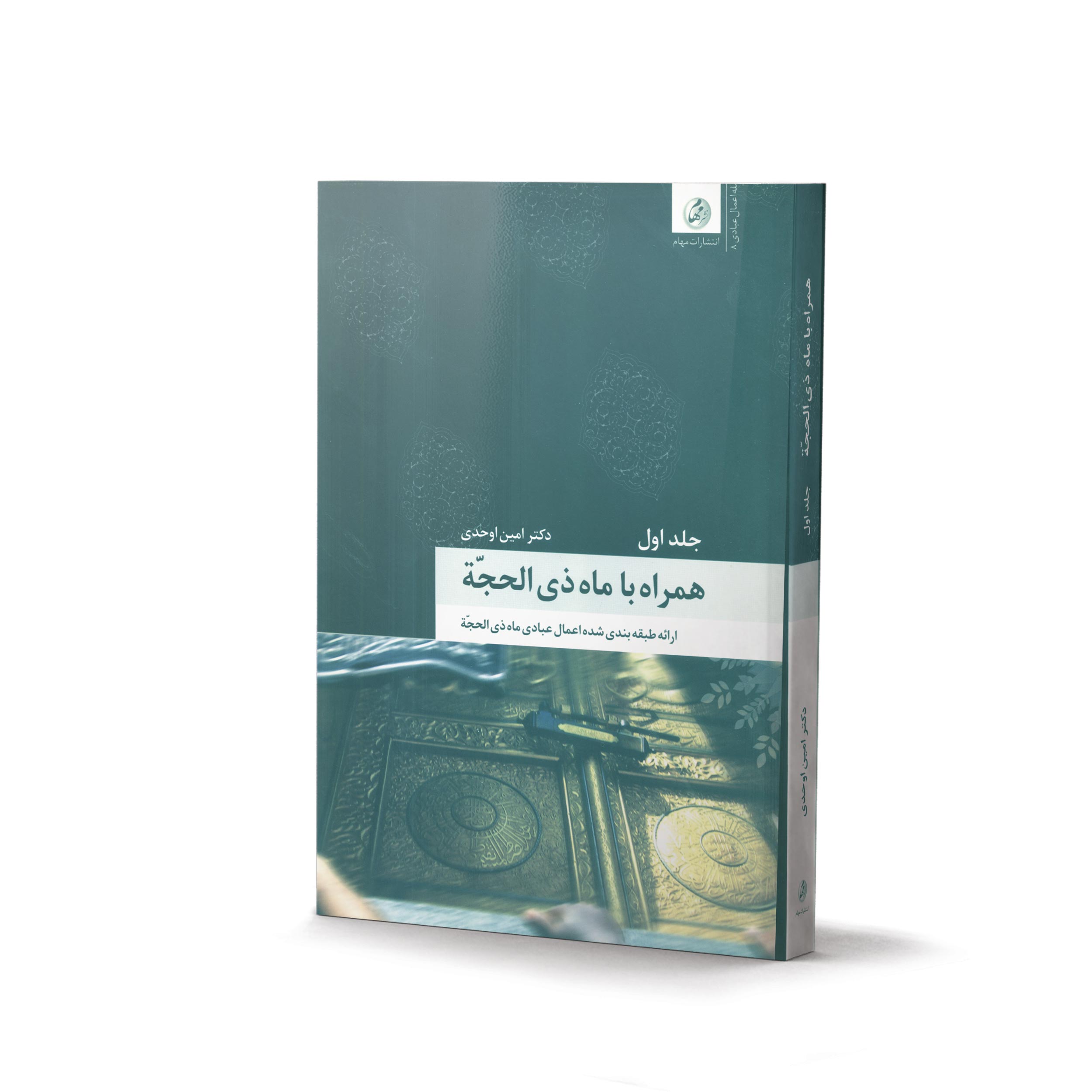 کتاب همراه با ماه ذی الحجة - 2 جلدی (اثر دکتر امین اوحدی)