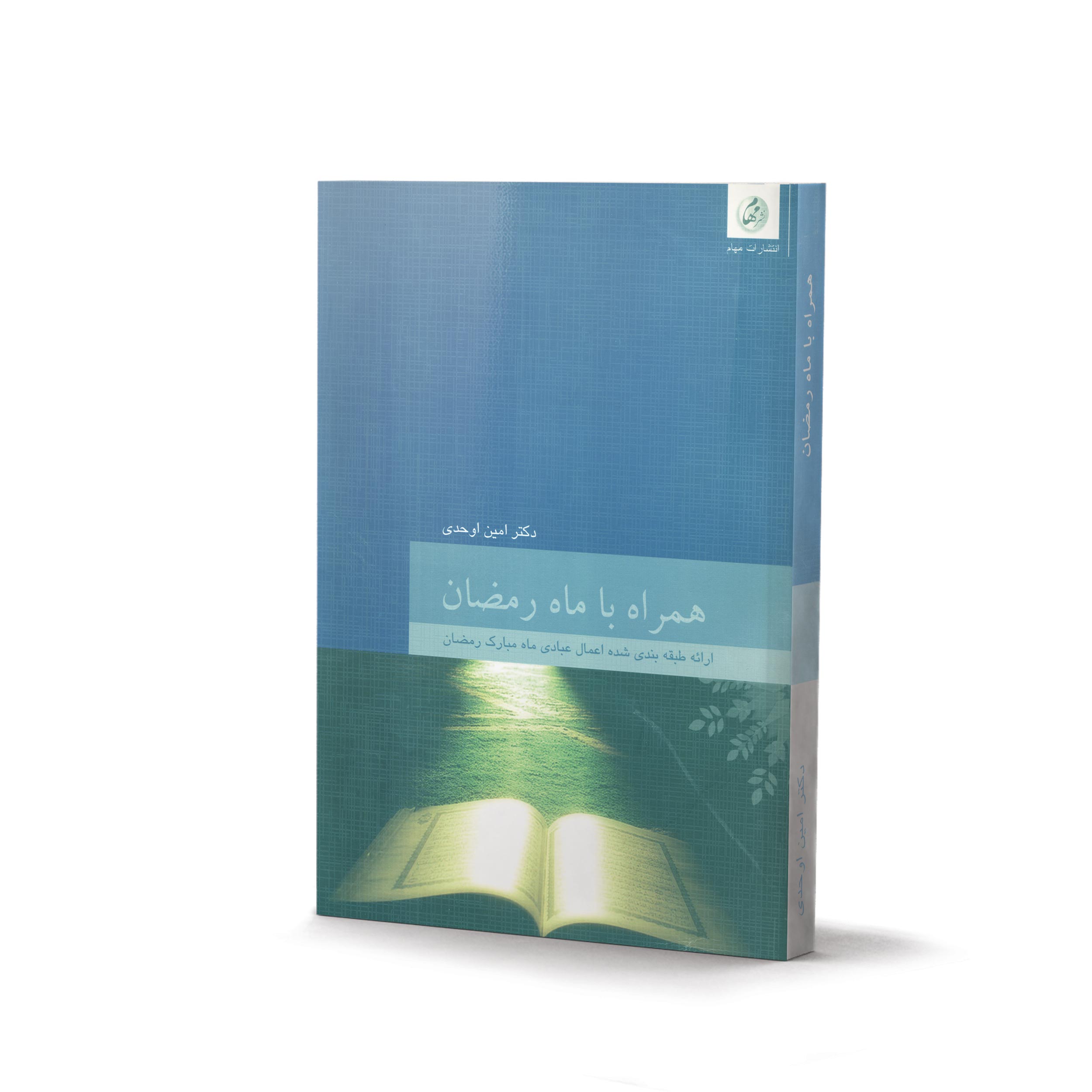 کتاب همراه با ماه رمضان (اثر دکتر امین اوحدی)