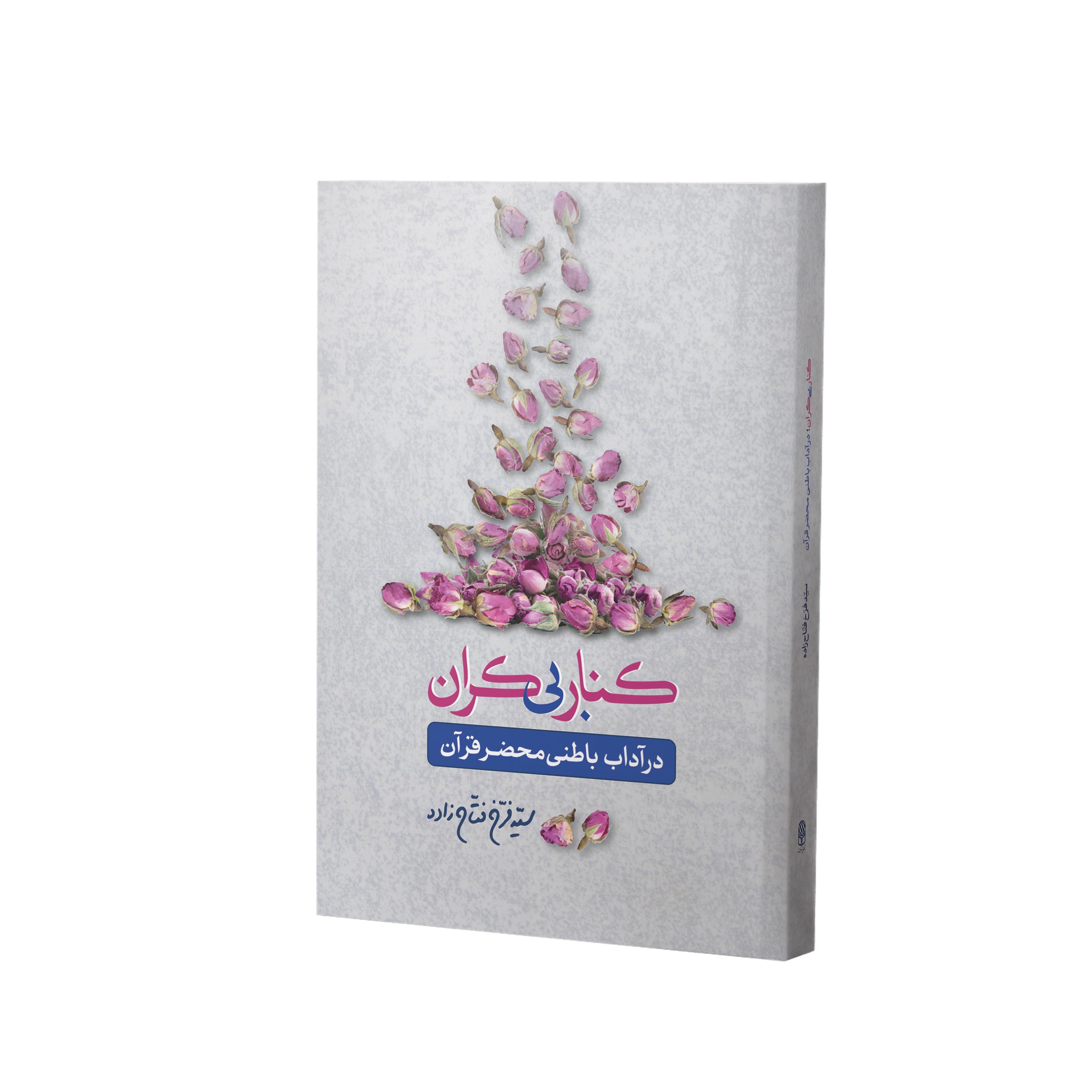 کتاب کنار بی‌کران (آداب باطنی) اثر سید فرخ فتاح زاده