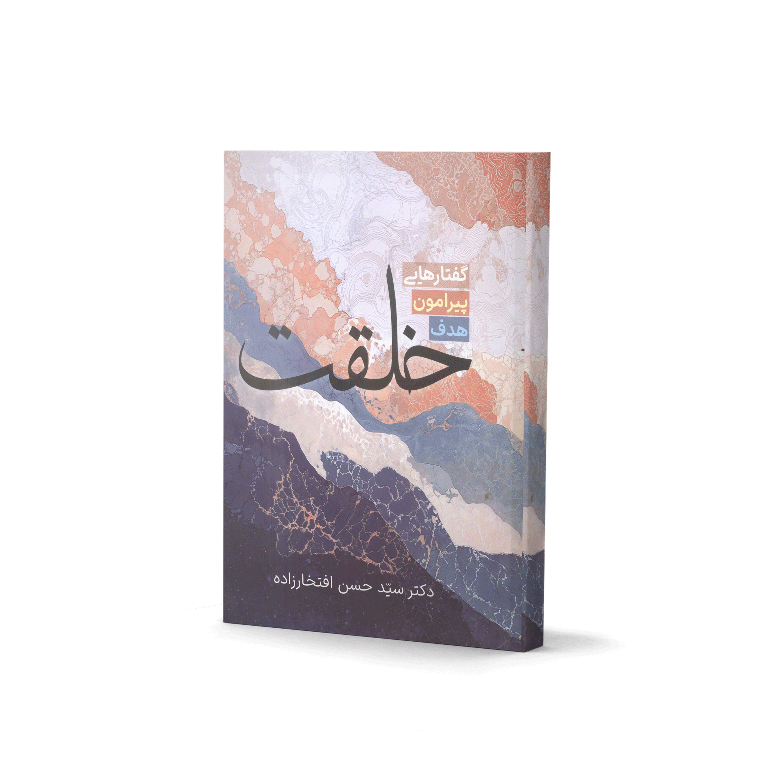 گفتارهایی پیرامون هدف خلقت