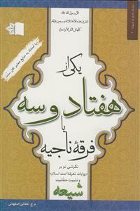 یکی از هفتاد و سه یا فرقه ناجیه