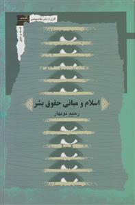اسلام و مبانی حقوق بشر