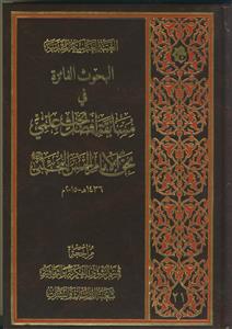 البحوث الفائزه فی مسابقه افضل بحث علمی بحق الامام الحسن علیه السلام