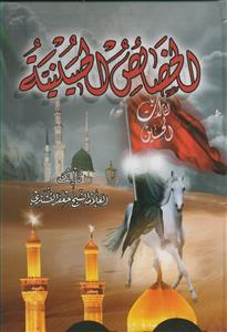 الخصائص الحسینیه