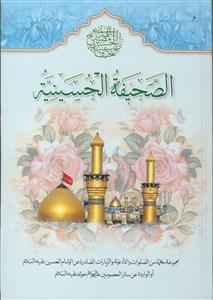 الصحیفه الحسینیه