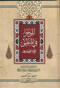 الموجز فی المنطق بثوبه الجدید