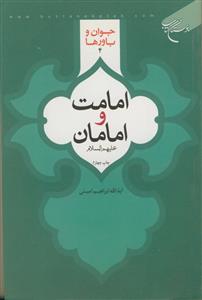 امامت و امامان علیهم السلام